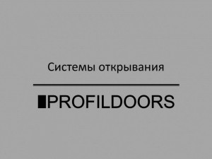 Посмотреть системы открывания межкомнатных дверей