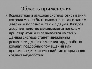 Посмотреть системы открывания межкомнатных дверей